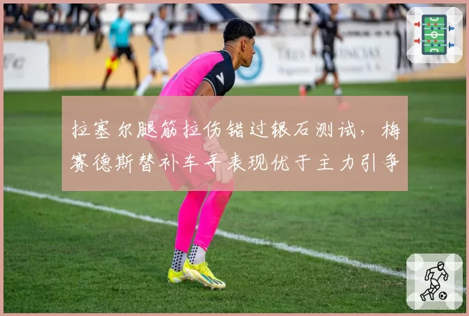 拉塞尔腿筋拉伤错过银石测试，梅赛德斯替补车手表现优于主力引争议