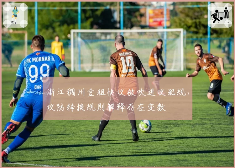 浙江稠州金租快攻被吹进攻犯规，攻防转换规则解释存在变数