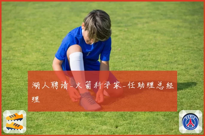 湖人聘请_火箭科学家_任助理总经理