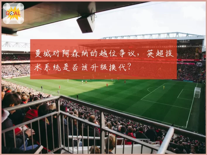 曼城对阿森纳的越位争议，英超技术系统是否该升级换代？
