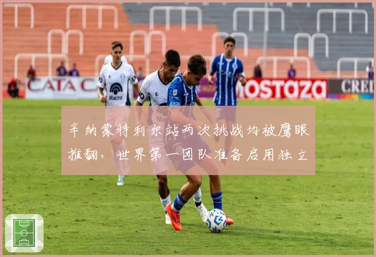 辛纳蒙特利尔站两次挑战均被鹰眼推翻，世界第一团队准备启用独立鹰眼数据分析师