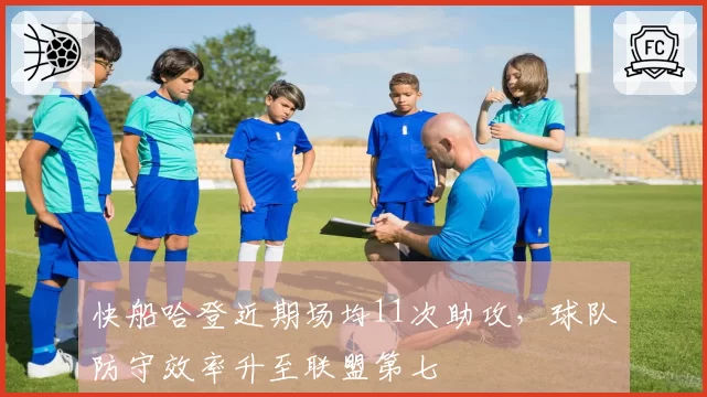 快船哈登近期场均11次助攻，球队防守效率升至联盟第七