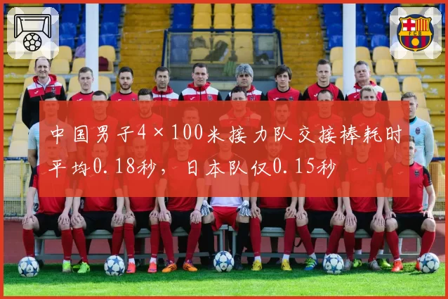中国男子4×100米接力队交接棒耗时平均0.18秒，日本队仅0.15秒