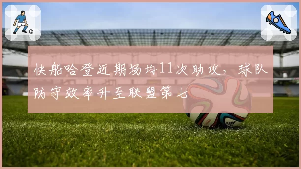 快船哈登近期场均11次助攻,球队防守效率升至联盟第七