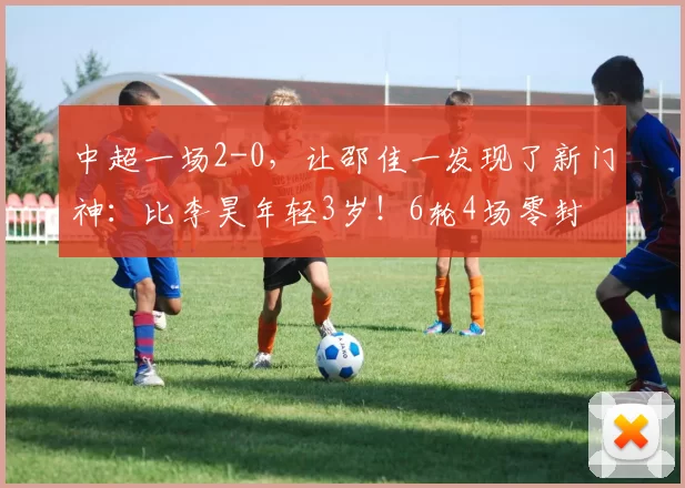 中超一场2-0，让邵佳一发现了新门神：比李昊年轻3岁！6轮4场零封