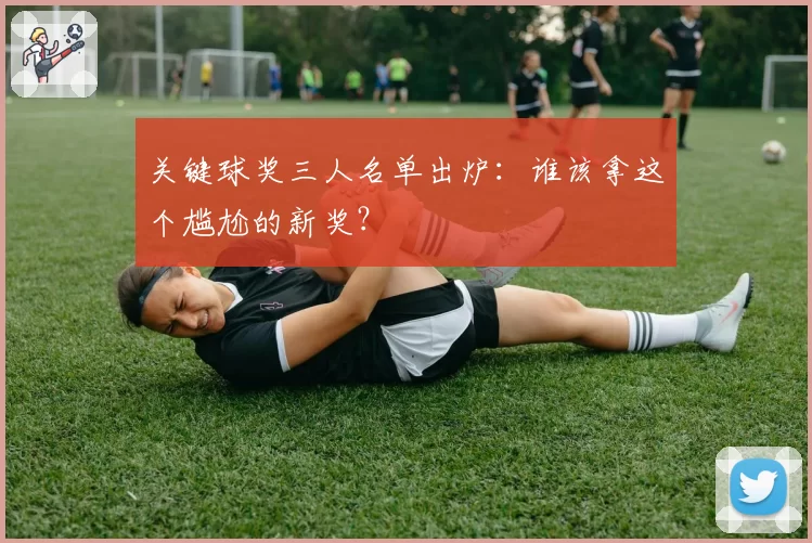 关键球奖三人名单出炉：谁该拿这个尴尬的新奖？