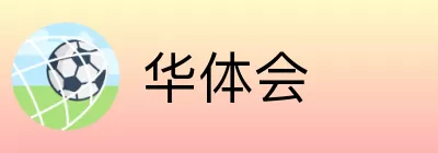 华体会 Logo